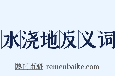 水浇地反义词是什么意思的图片